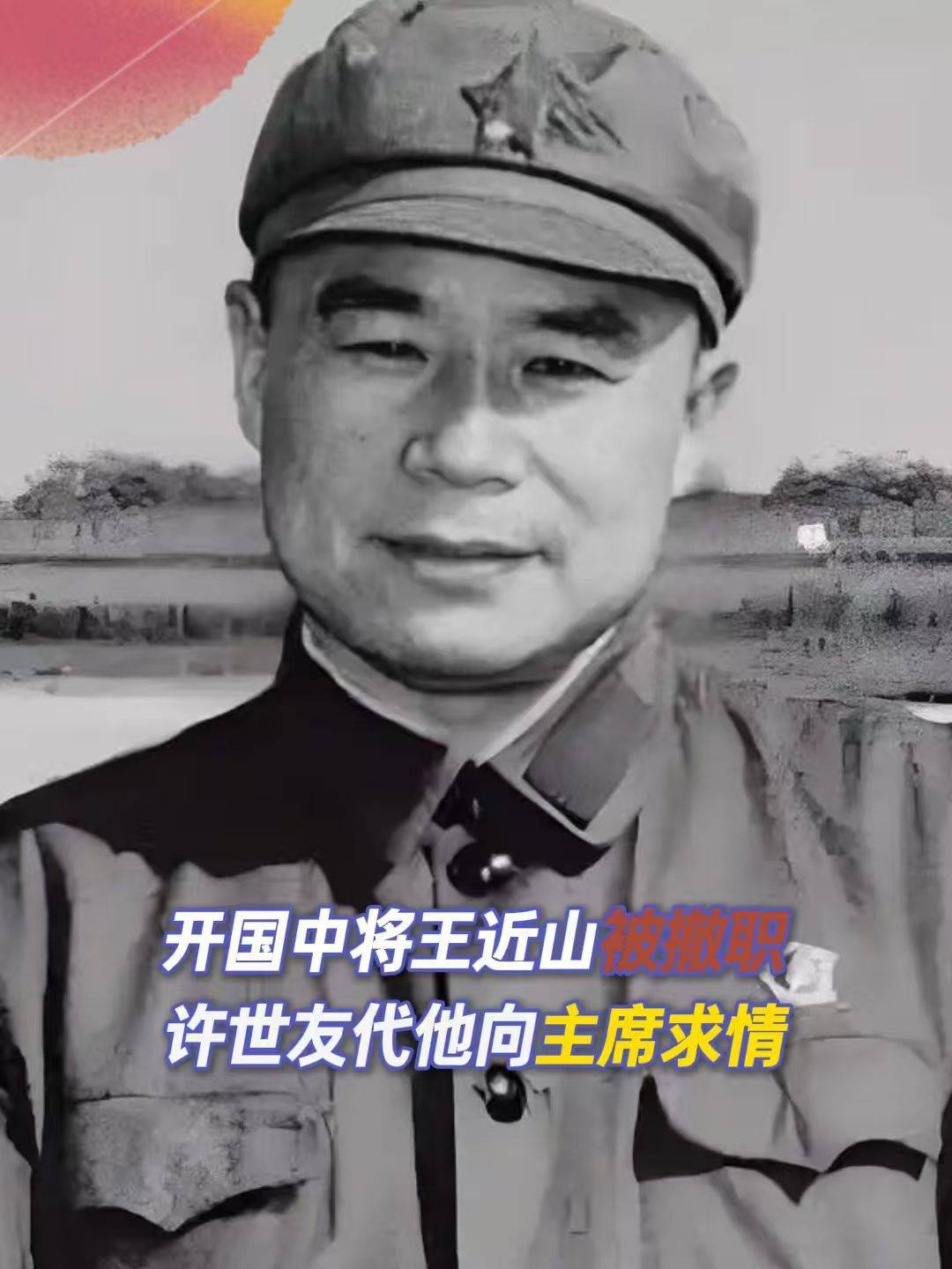 开国中将王近山被撤职,许世友代他向主席求情:谁敢要这疯子