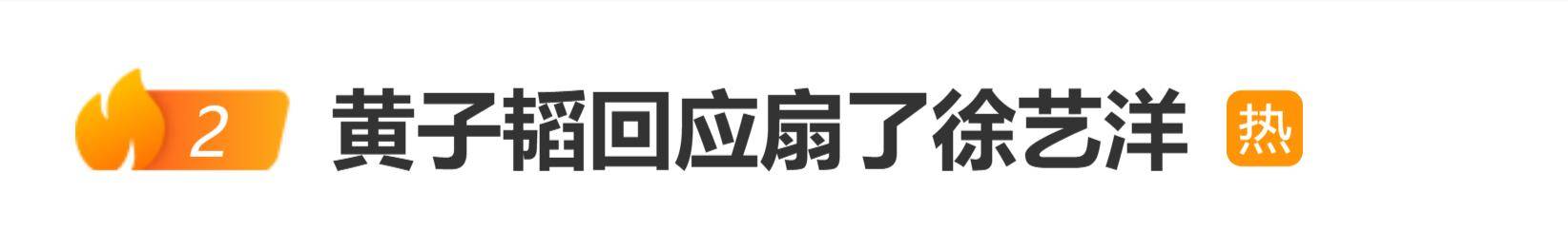 原创
            黄子韬回应扇了徐艺洋：那你没看她扇我的时候，好不容易借个综艺扇两下