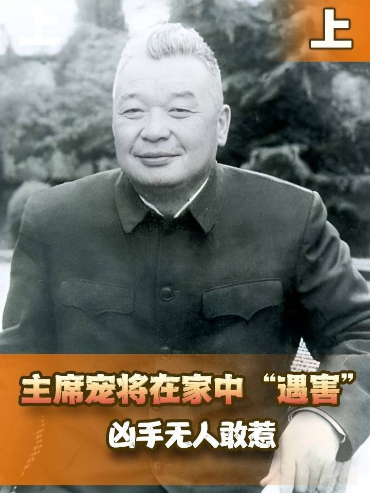 1955年毛主席破例提拔一上将，12年后其竟突然死亡，到底咋回事