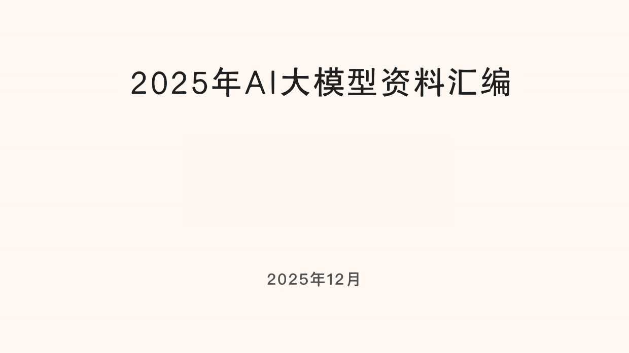 2025年AI大模型资料汇编