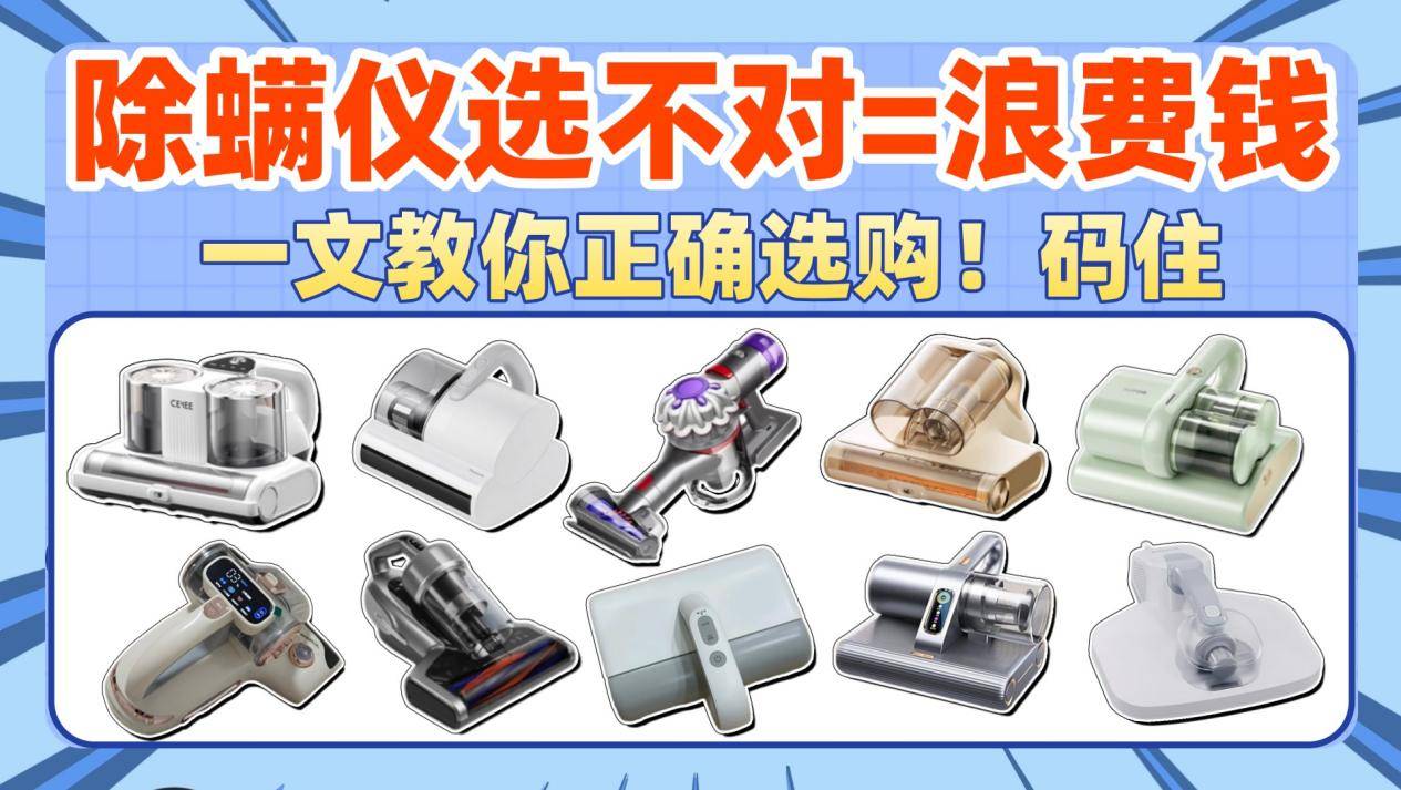 哪款除螨仪性价比高除螨效果好？家用除螨仪哪种好？2026十大公认好用的除螨仪参数大揭秘
