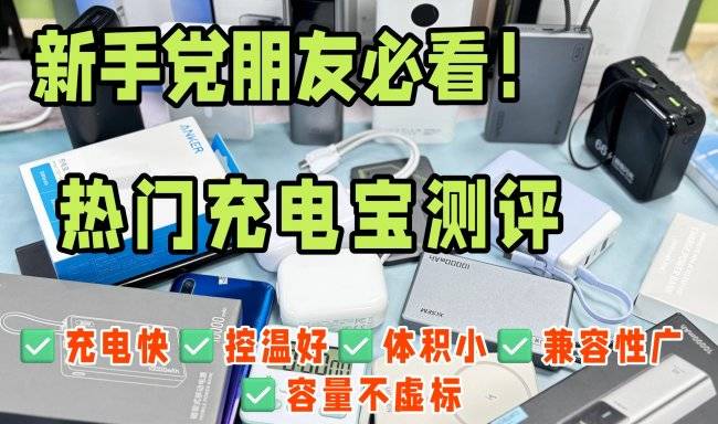 充电宝飞机可以托运吗？盘点2026年能上飞机充电宝，飞机托运充电宝规定详解