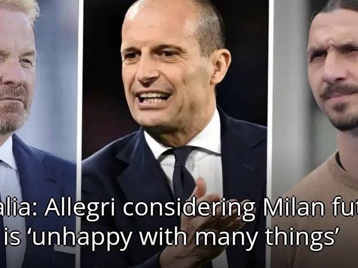 意甲媒体透露：阿莱格里对米兰管理层非常不满，不确定下赛季能否留任米兰
