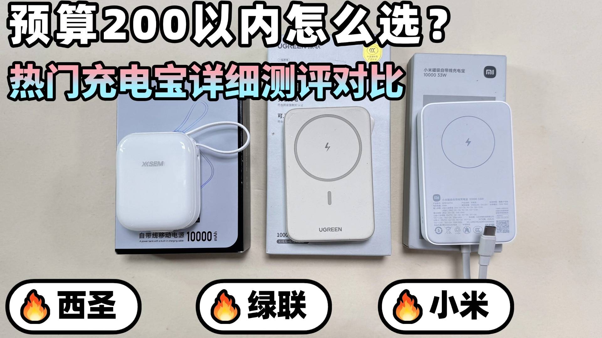 百元价位充电宝哪款性价比高？西圣、绿联、小米充电宝硬核测评