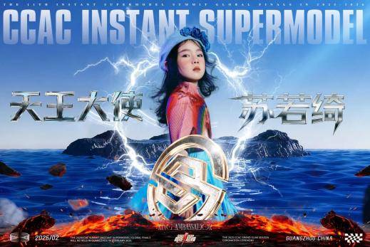 无边锋芒，问鼎羊城 ——CCAC全球首推大满贯天王大使苏若绮