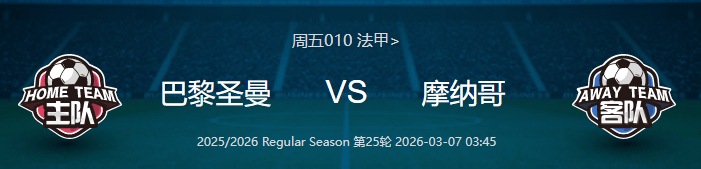 周五010 法甲巴黎圣曼vs摩纳哥分析研报
