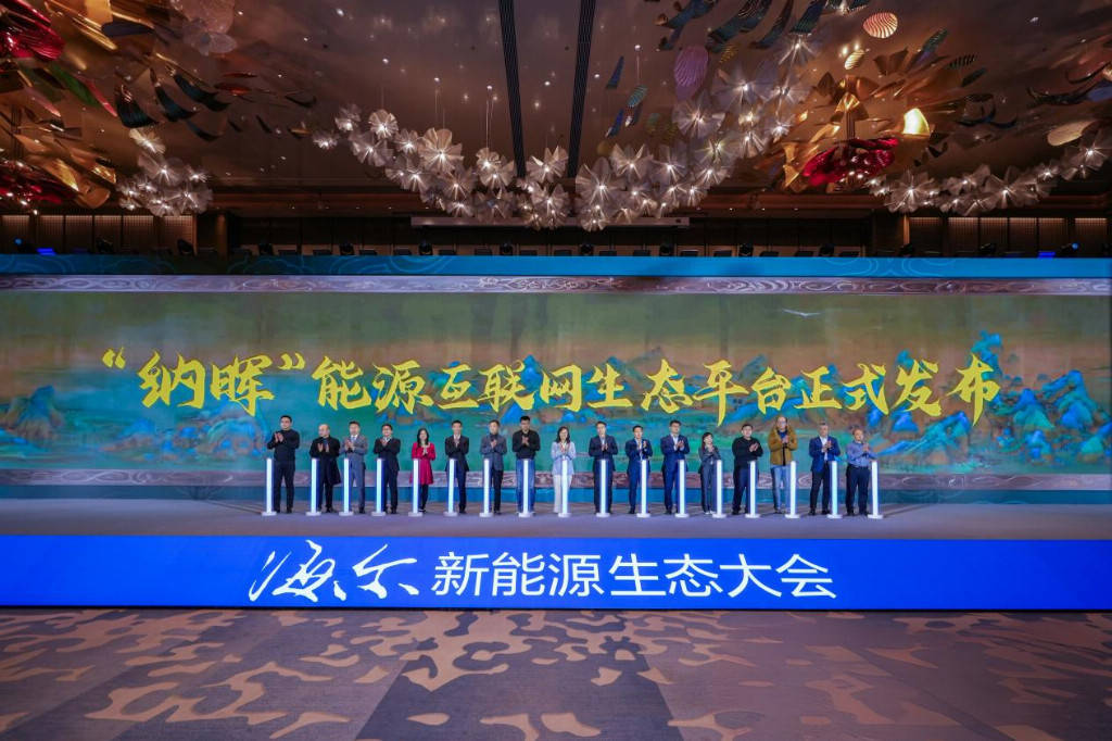 海尔新能源举办2026年生态大会并推出“纳晖”能源互联网生态平台