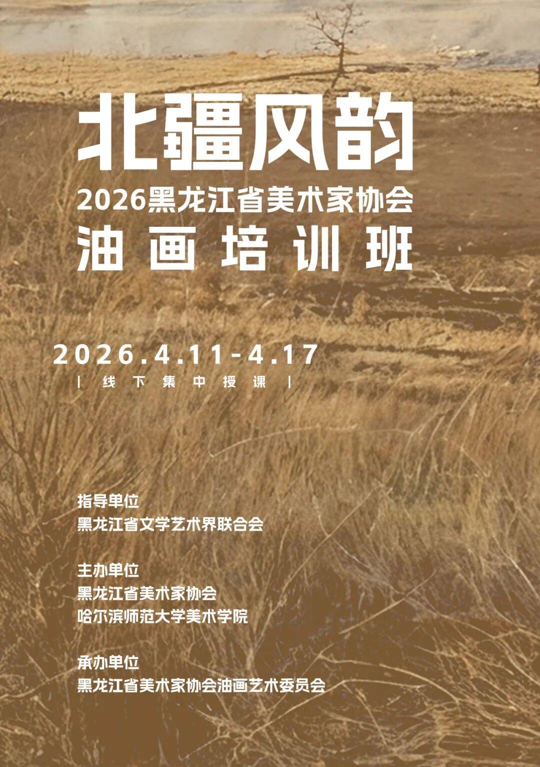 培训通知 | 北疆风韵——2026黑龙江省美术家协会油画培训班