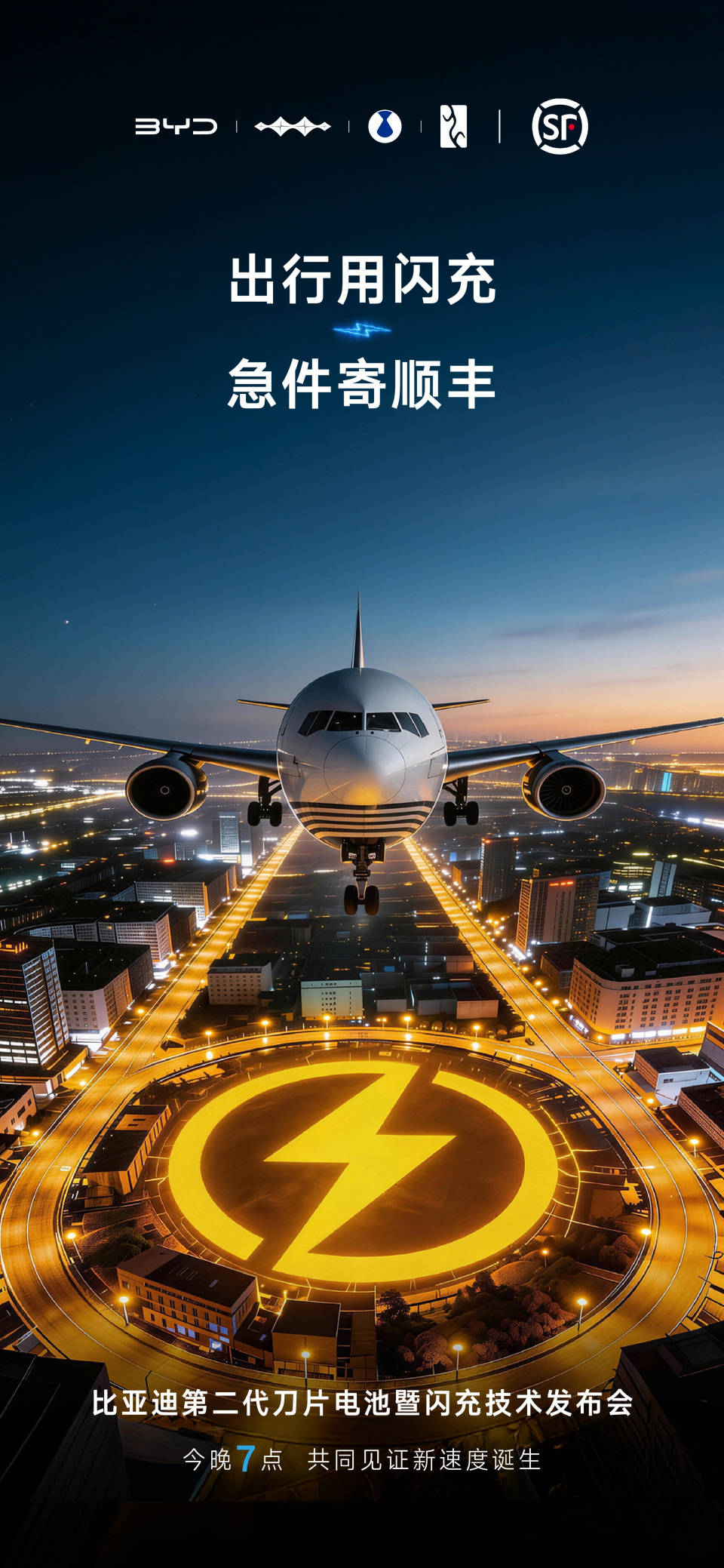 一场发布会，半个商业圈站台：比亚迪的“闪充生态”，对手怎么跟？