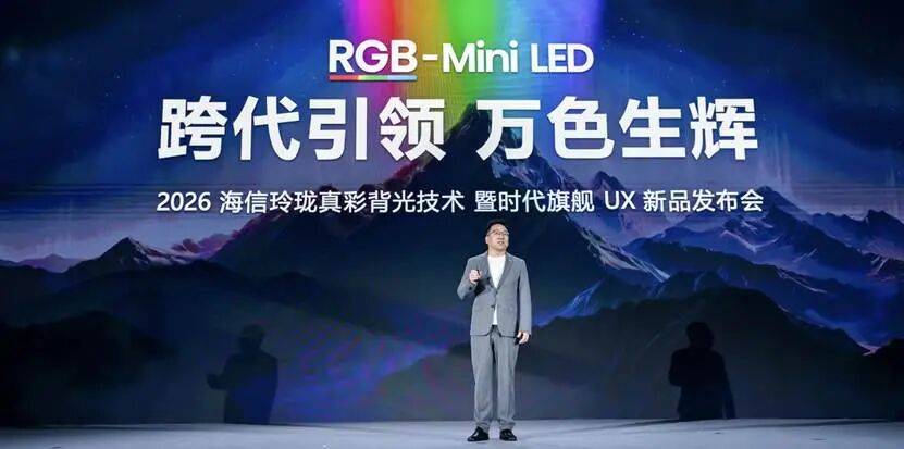 玲珑4芯真彩背光破界！海信UX2026款打造时代级旗舰