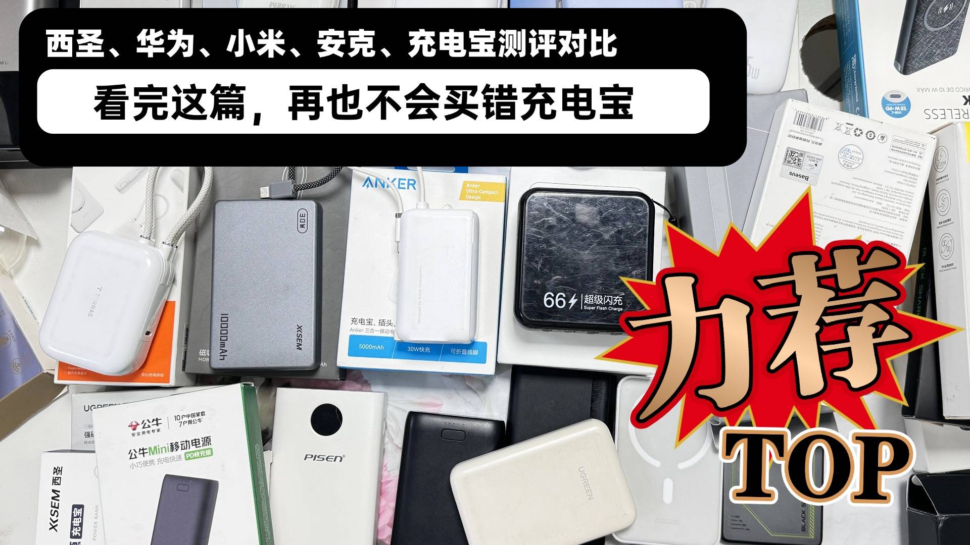 哪款充电宝好用又轻便？盘点2026年10款最佳轻便充电宝，出行必备