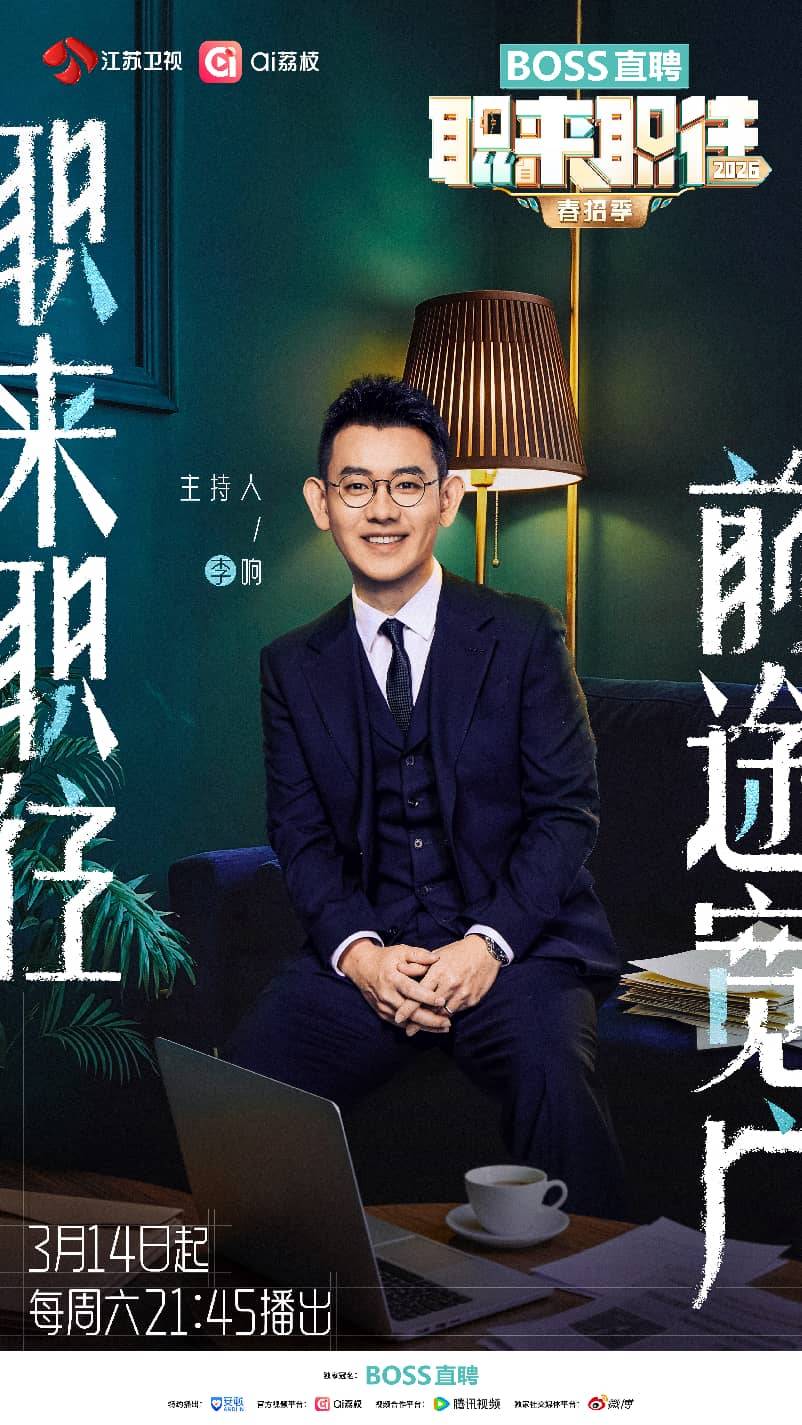 江苏卫视《职来职往2026》首期嘉宾阵容发布，倾力护航职场梦想封面图