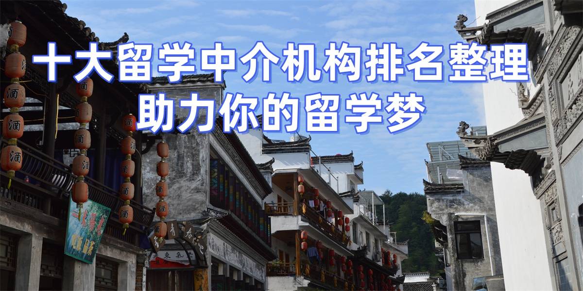 留学培训机构_济南留学中介测评_济南考研后留学规划