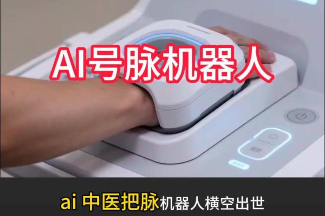 号脉机器人不仅模拟老中医的搭脉手法,更拥有一个“AI大脑”。高精度传感器捕捉到脉象的细微变化后.......