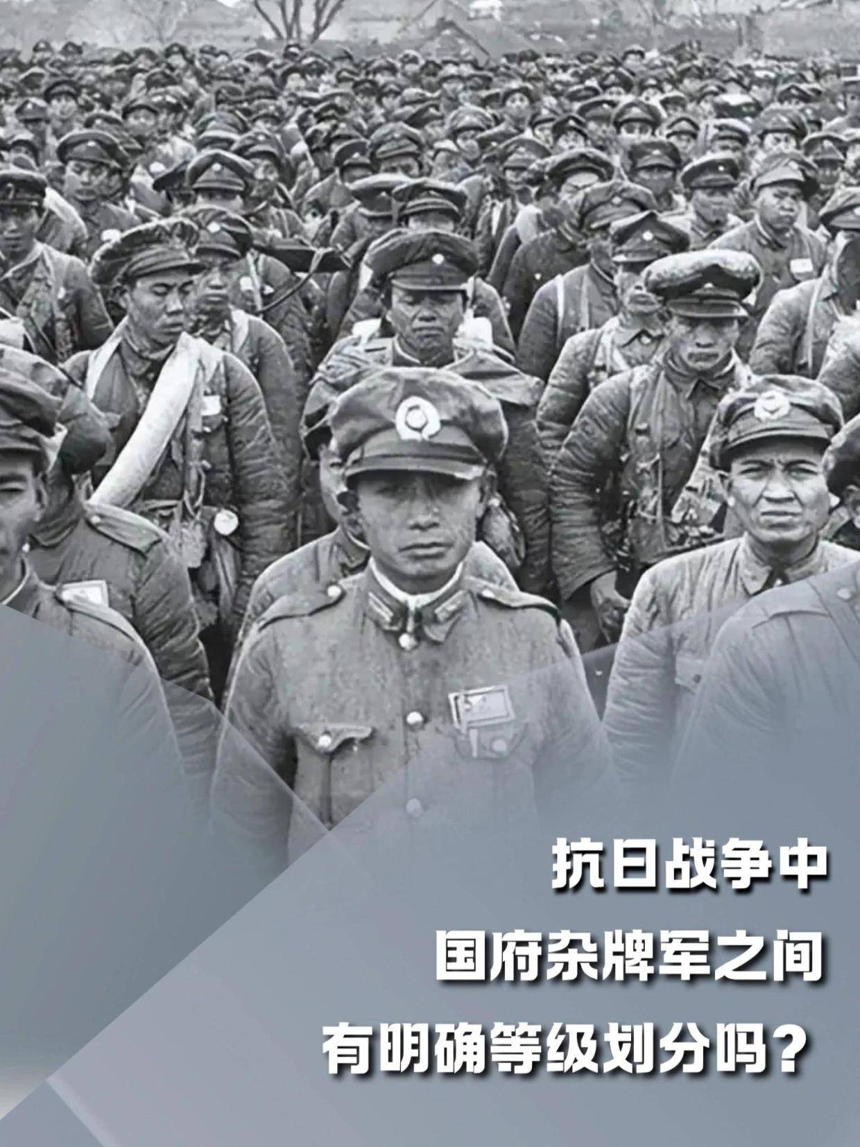 抗日战争中,国府杂牌军之间,有明确等级划分吗?#军事科普#军事爱好者#历史影像#历史故事#人文星闪耀计划(2)