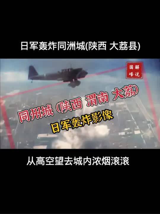 日军轰炸陕西同洲(今大荔),多架敌机在上空盘旋,城内浓烟滚滚