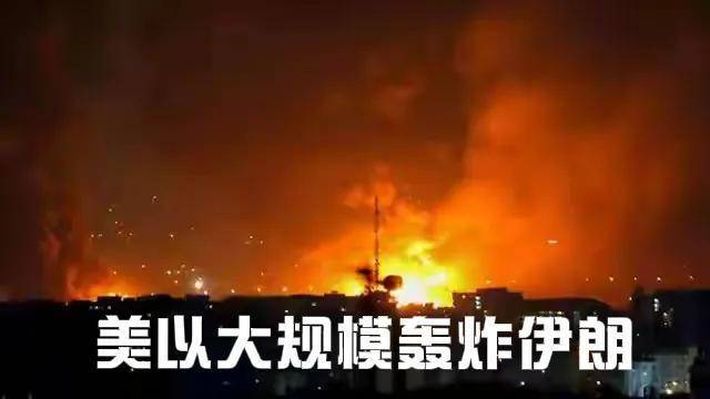 开战以来最猛烈！美国出动三款轰炸机，对伊朗实施“灭国大轰炸”
