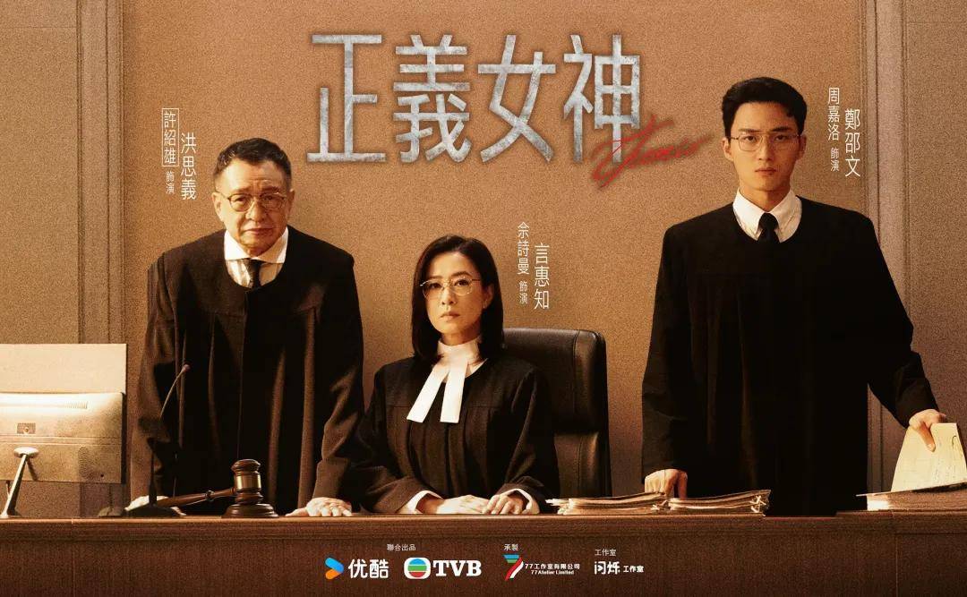 《正義女神》逢周一至周五晚翡翠台八點半播映。（公關提供）
