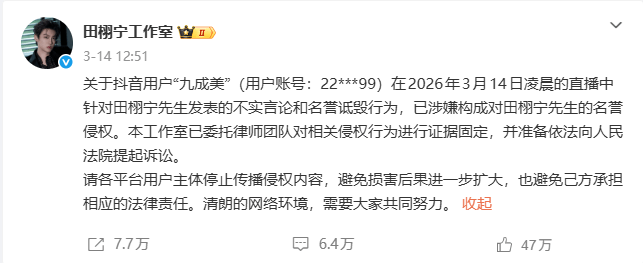田栩宁方再启名誉维权行动 涉事造谣者已公开致歉