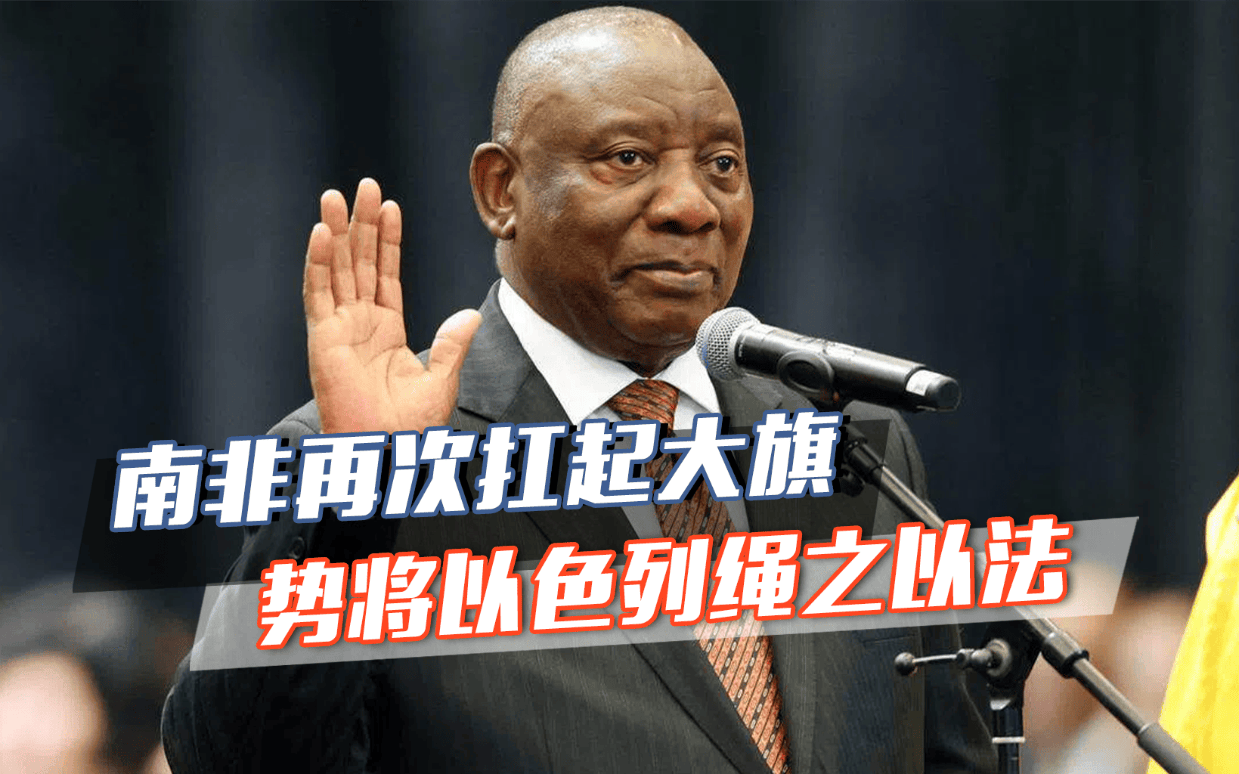 不给机会喘息!南非再次上诉,扛起正义大旗,势将以色列绳之以法