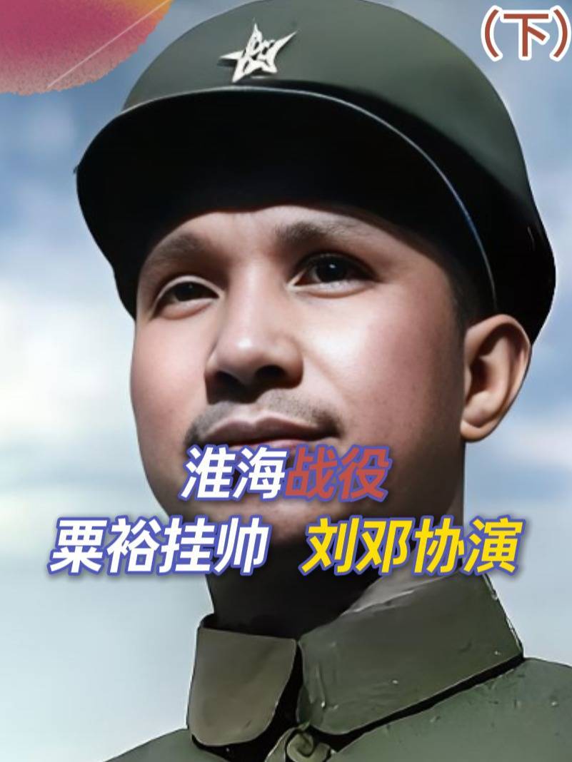 淮海战役谁挂帅？粟裕、刘邓“指挥互移”铸就胜利之钥！