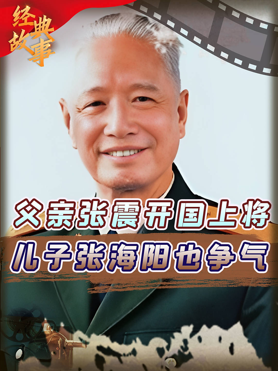 我国首对父子上将，开国将军张震之子，张海阳上将因一战打出威名
