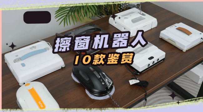 擦窗机器人好用吗？2026年十大公认最好的擦窗机品牌，为你推荐市场优选