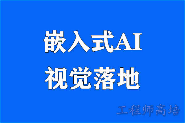 嵌入式AI视觉落地的那些事儿——直面AI视觉落地难的挑战