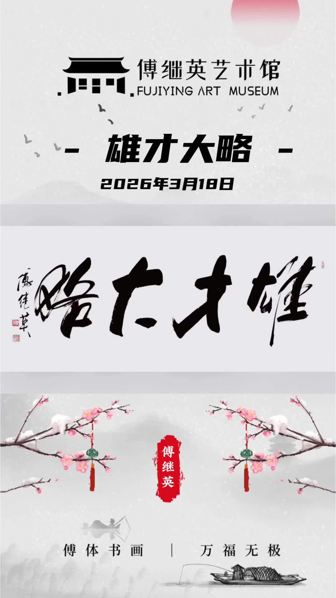 书房傅继英书法:"雄才大略"智绘江山局,勇破荆棘章
