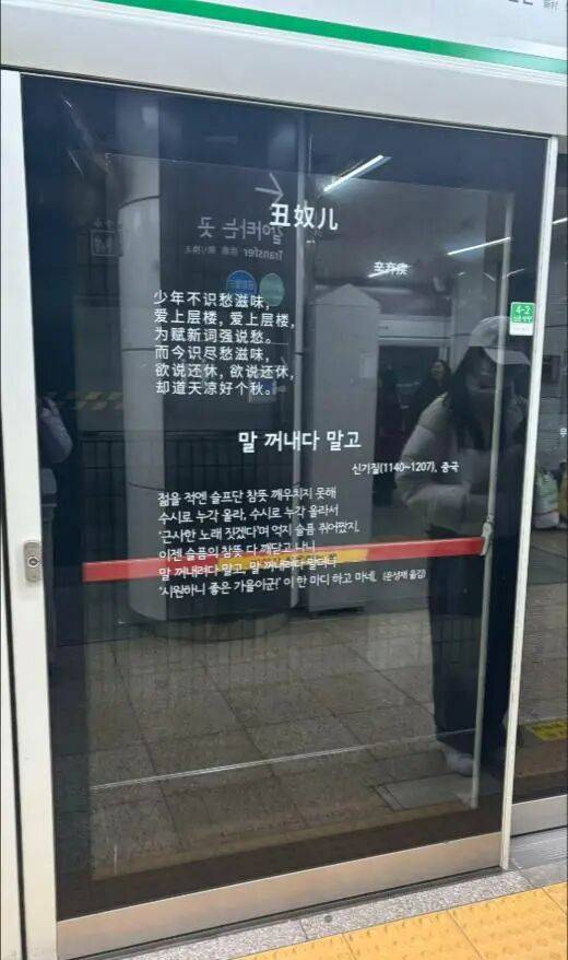 图片[2]-中国游客在韩国地铁站看到了辛弃疾的《丑奴儿》，打卡者：还有李白和杜牧的作品 -华闻时空