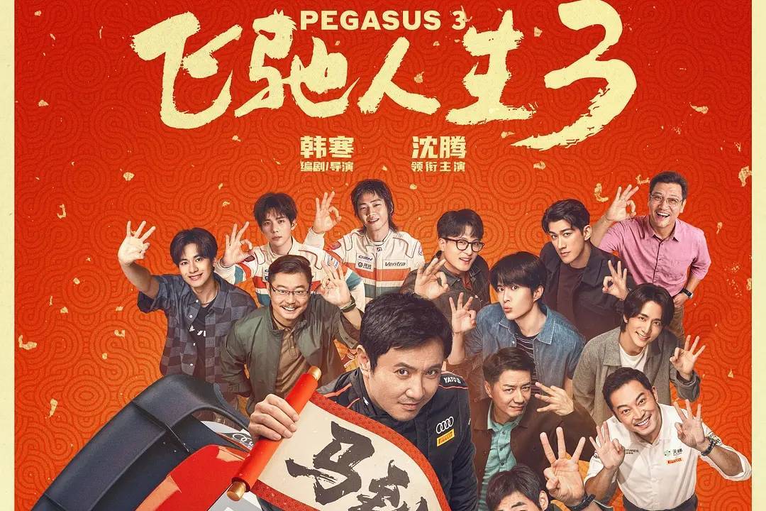 《飞驰人生3》票房飙升破43亿 《镖人》紧随其后逼近14亿