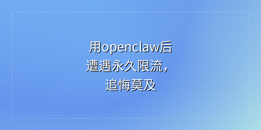 玩小红书自媒体用OpenClaw托管?我踩了限流大坑