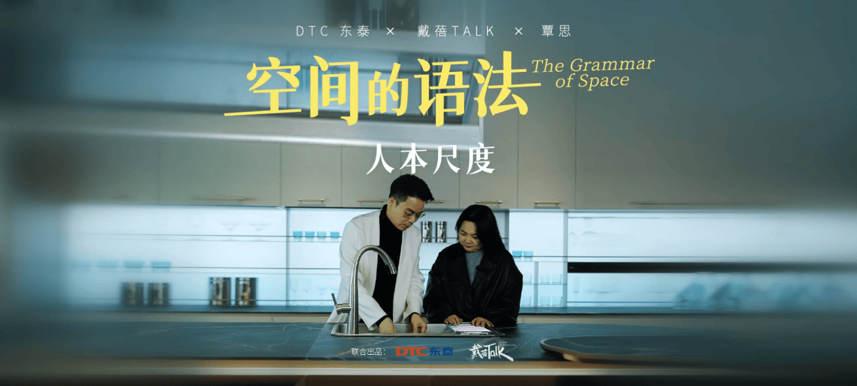 《空间的语法:人本尺度》DTC 东泰x覃思x 戴蓓