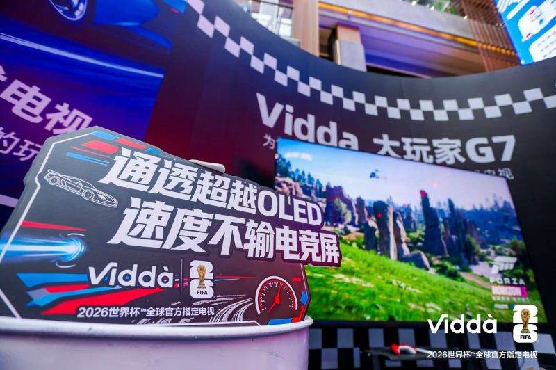 既要画质又要丝滑？Vidda这次真把游戏电视的‘不可能三角’给破了！ -1