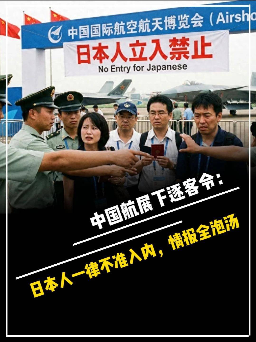 861. 中国航展下逐客令,日本人一律不准入内,日方盯上的情报全泡汤