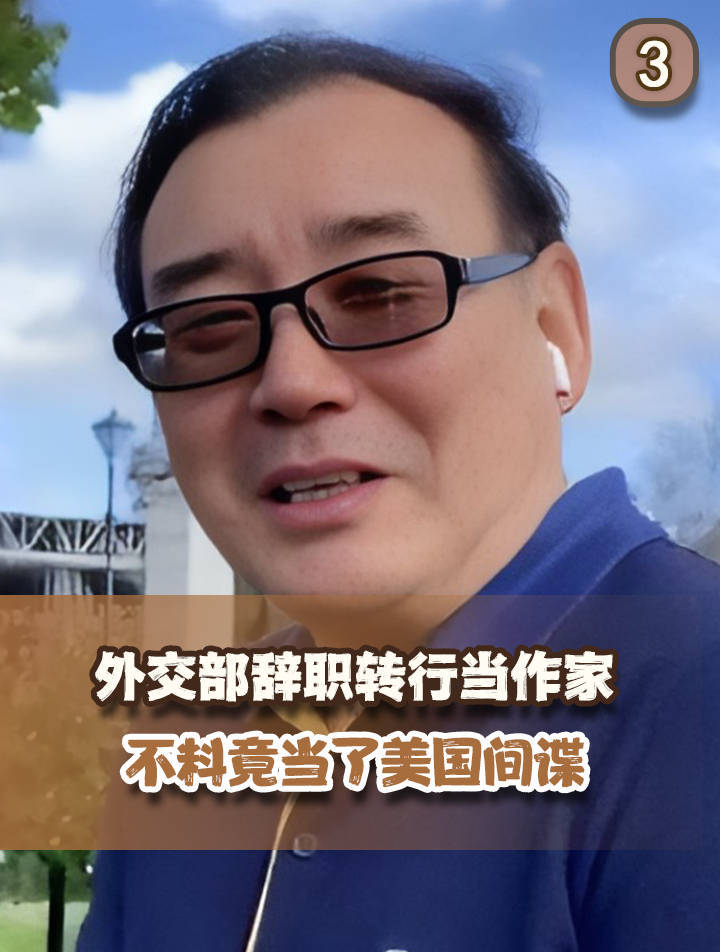 外交部辞职转行当作家,书火了,人却进去了,身份竟是美国间谍(2)