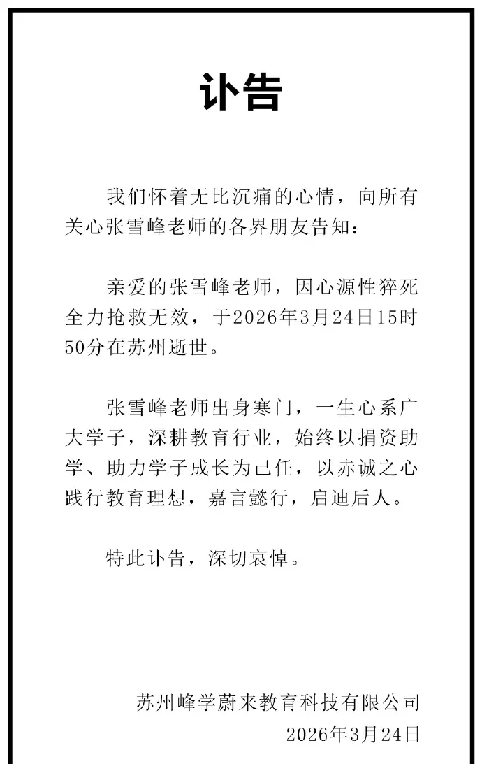 张雪峰官方发布讣告确认离世，因心源性猝死抢救无效