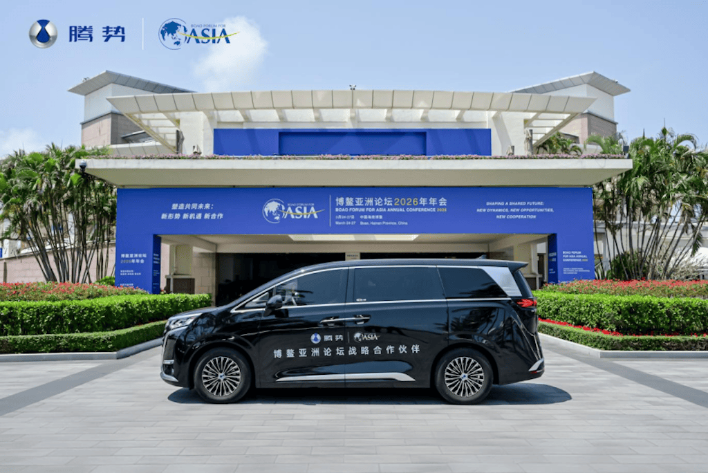 腾势汽车领航博鳌亚洲论坛2026年年会 以科技豪华赋能国际盛事539.png
