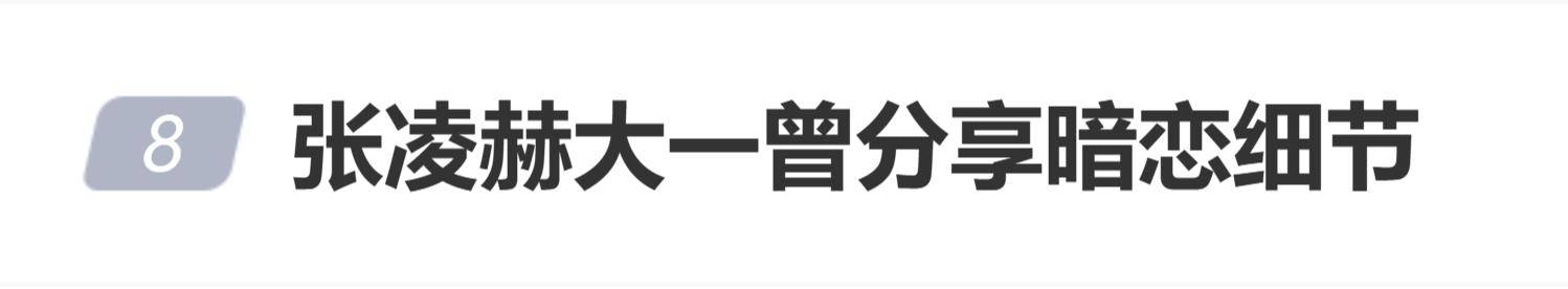 张凌赫曾分享暗恋细节，写下自己的暗恋故事，网友：原来帅哥也暗恋无终过 插图