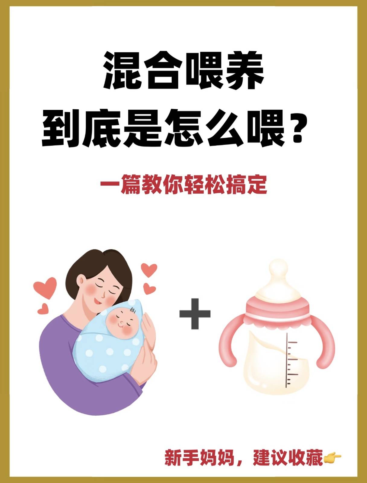 混合喂养到底是怎么喂？一篇教你轻松搞定