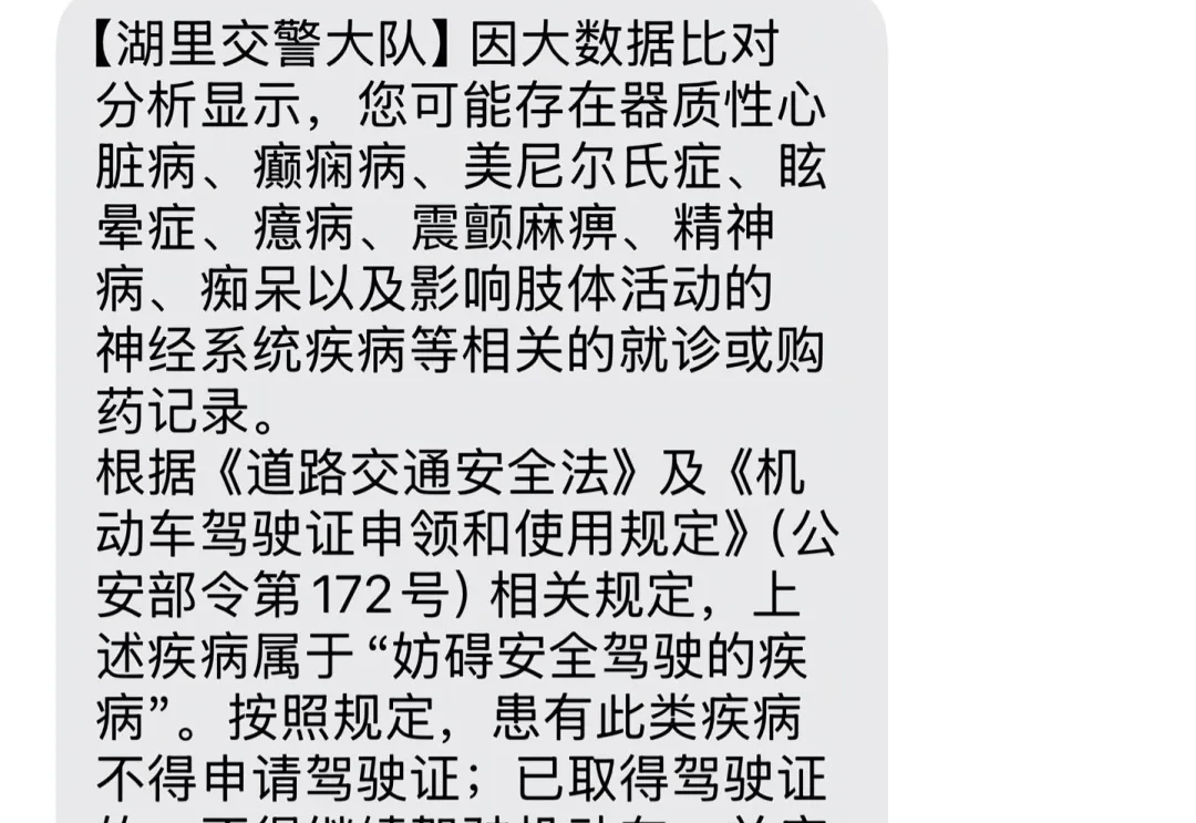 “买过助眠药”的记录被大数据筛查，网友称收到注销驾照短信