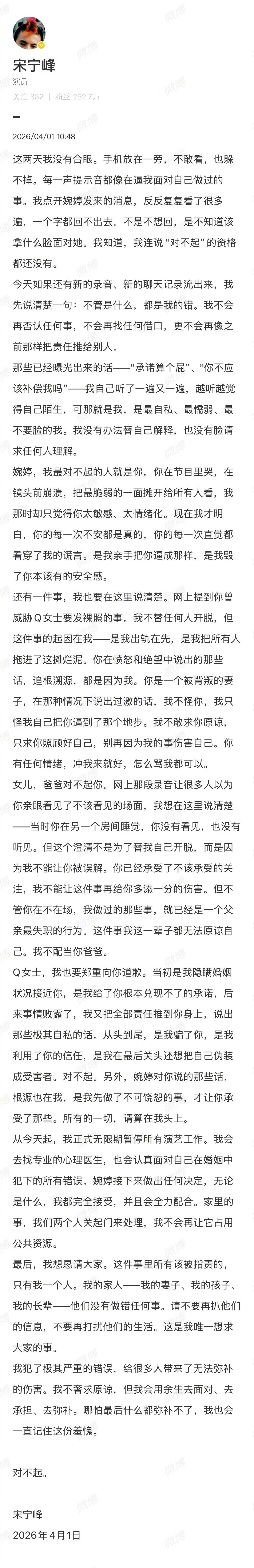 演员宋宁峰发长文回应出轨，向张婉婷、女儿以及Q女士道歉，并宣布无限期暂停所有演艺工作 插图1