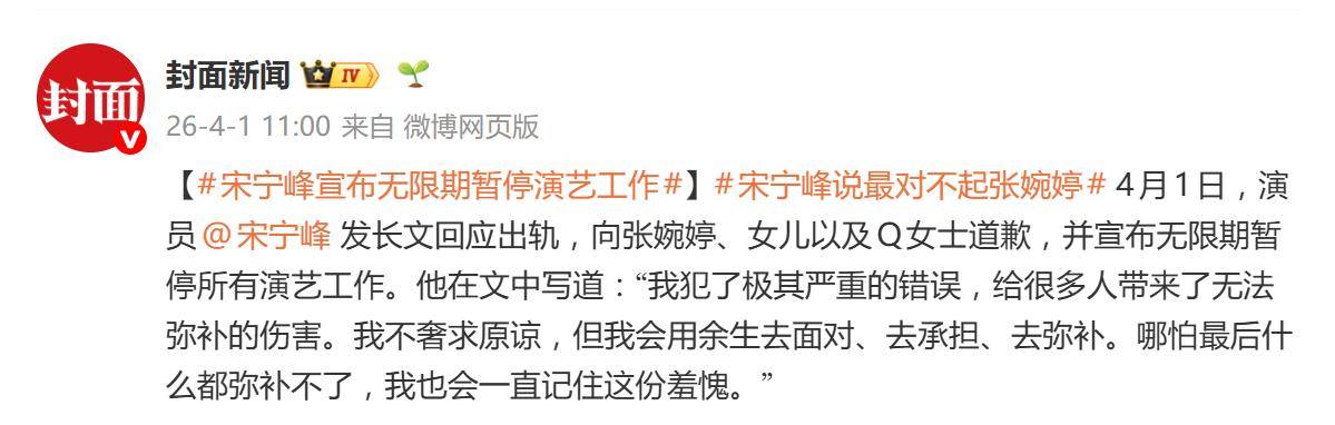 演员宋宁峰发长文回应出轨，向张婉婷、女儿以及Q女士道歉，并宣布无限期暂停所有演艺工作 插图2