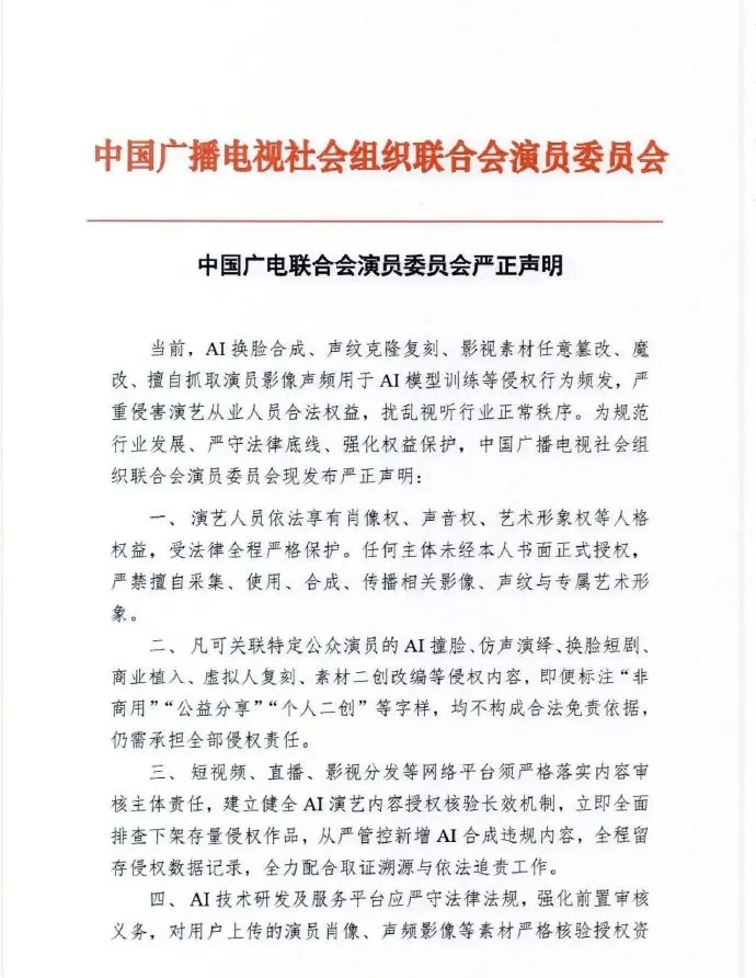 中国广电联合会演员委员会严正声明：抵制AI侵权 守护网络视听行业清朗空间
