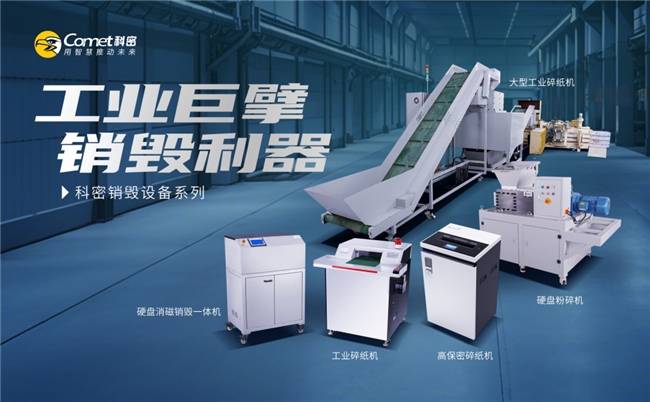 新规落地在即，安全销毁成硬指标！科密实力护航商业秘密(图3)