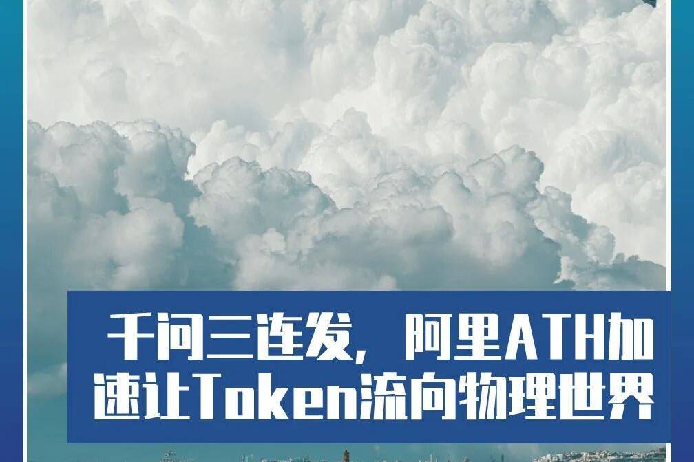 千问三连发，阿里ATH加速让Token流向物理世界