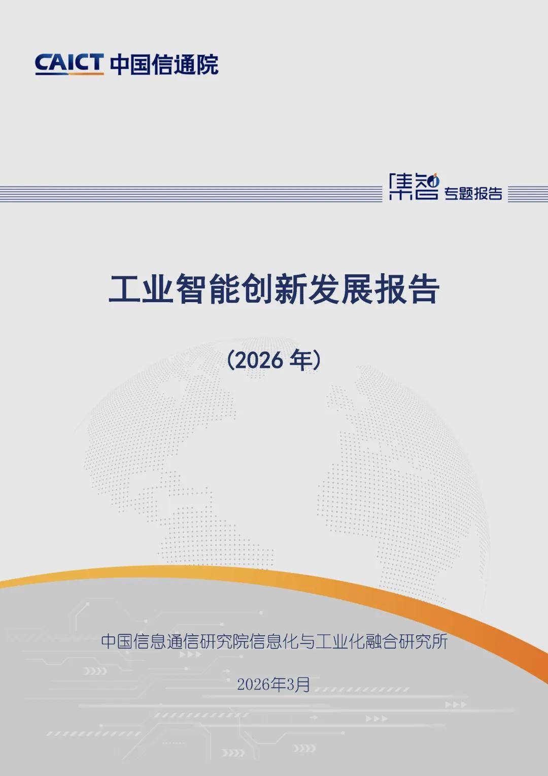 中国信通院发布《工业智能创新发展报告（2026年）》