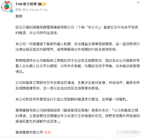 TVB正式回应强收艺人社交帐号传闻:说法失实未反映实情