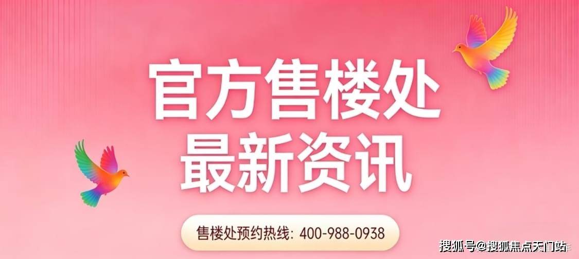 华润澐启滨江(售楼处) 首页 - 华润澐启滨江销售中心 - 环境 - 户型价格 - 地址 - 楼盘详情 - 配套 - 电话 - 交房时间 ...