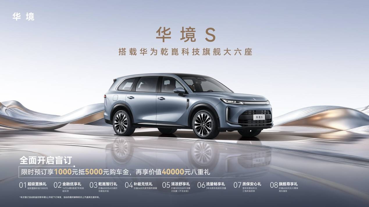 全系标配华为乾崑,华境S携手全球顶级供应链首发亮相,正式开启预订 全系标配华为乾崑,华境S携手全球顶级供应链首发亮相,正式开启预订